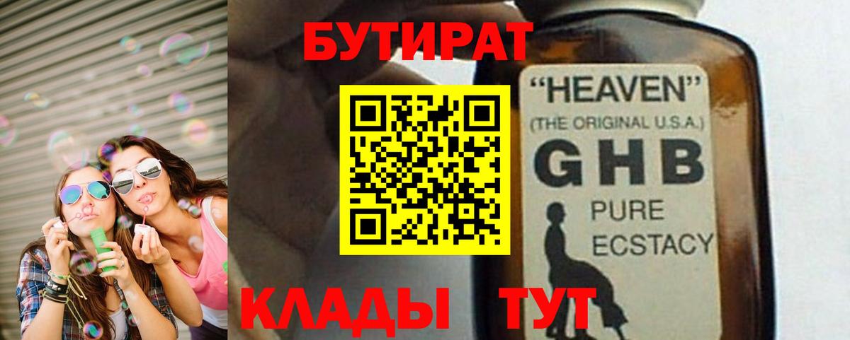 БУТИРАТ Butirat Пушкино