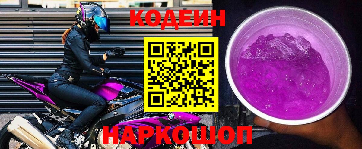 Пушкино  Codein Purple Drank  Вход с VPN 